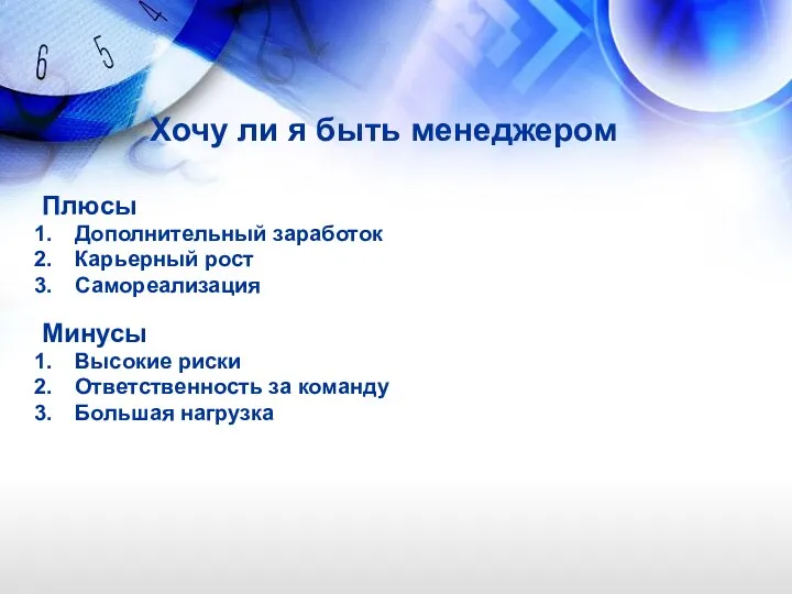 Плюсы Дополнительный заработок Карьерный рост Самореализация Минусы Высокие риски Ответственность