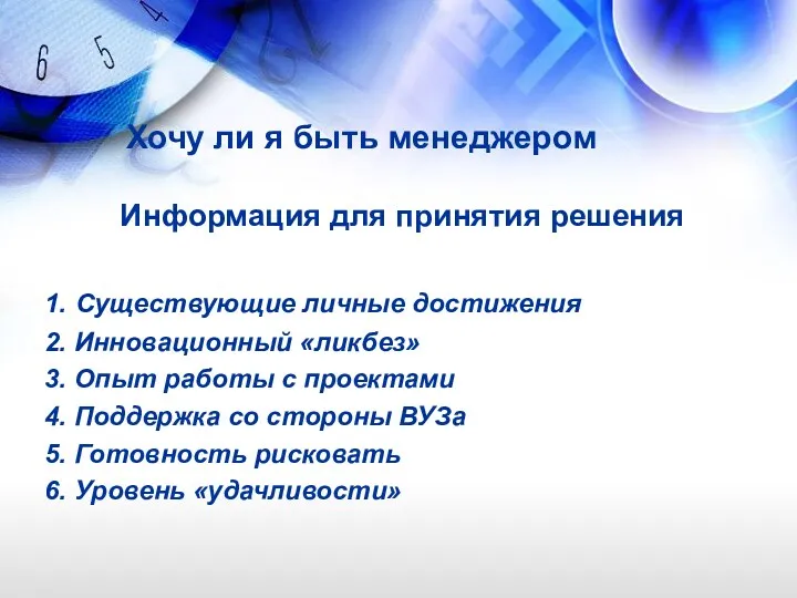 Информация для принятия решения 1. Существующие личные достижения 2. Инновационный