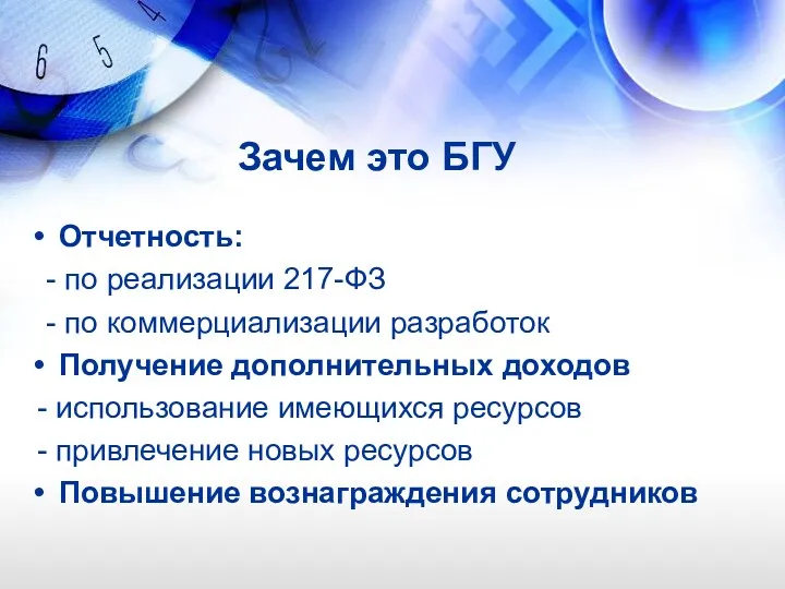 Зачем это БГУ Отчетность: - по реализации 217-ФЗ - по