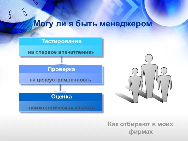 Могу ли я быть менеджером Как отбирают в моих фирмах