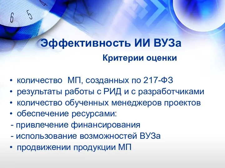 Эффективность ИИ ВУЗа Критерии оценки количество МП, созданных по 217-ФЗ