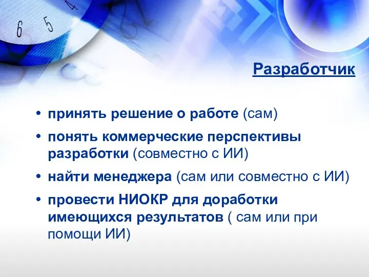 Разработчик принять решение о работе (сам) понять коммерческие перспективы разработки