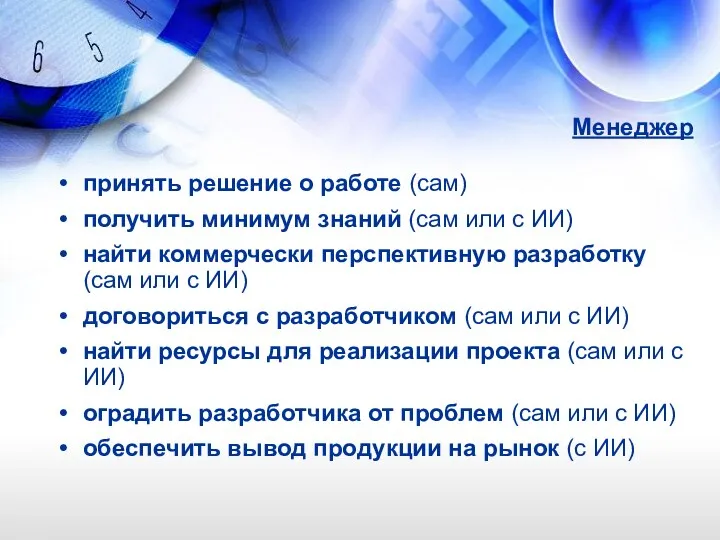 Менеджер принять решение о работе (сам) получить минимум знаний (сам