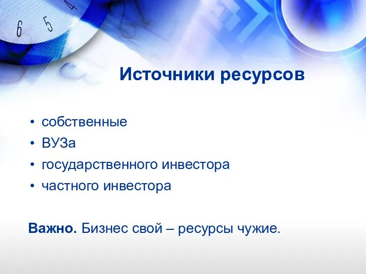 собственные ВУЗа государственного инвестора частного инвестора Важно. Бизнес свой – ресурсы чужие. Источники ресурсов