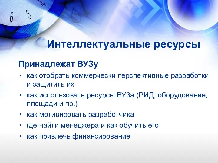 Принадлежат ВУЗу как отобрать коммерчески перспективные разработки и защитить их