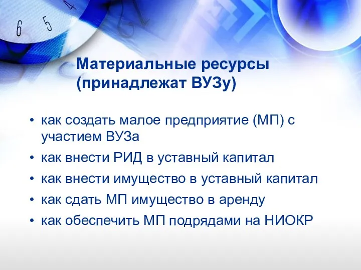 как создать малое предприятие (МП) с участием ВУЗа как внести