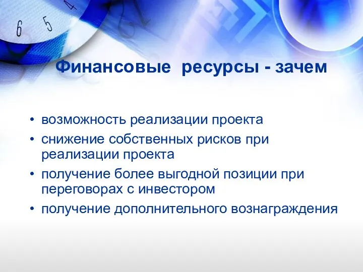 возможность реализации проекта снижение собственных рисков при реализации проекта получение