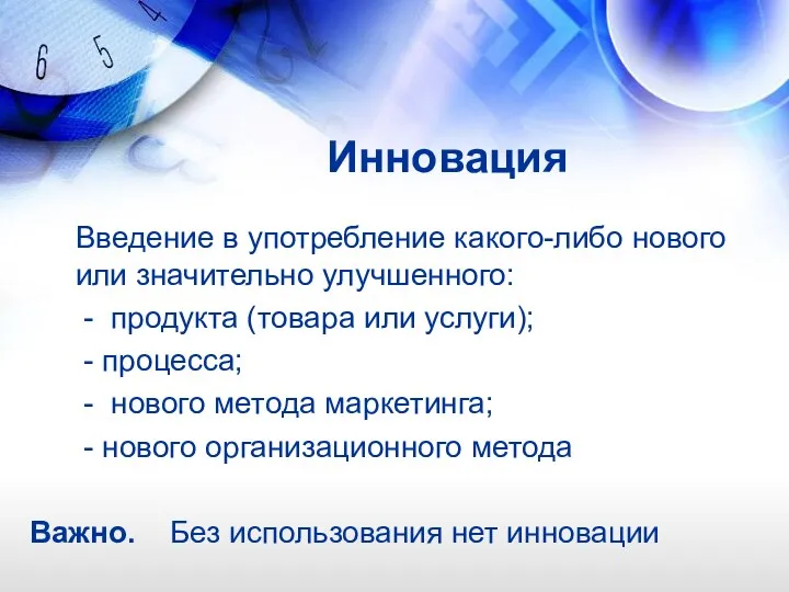 Инновация Введение в употребление какого-либо нового или значительно улучшенного: -