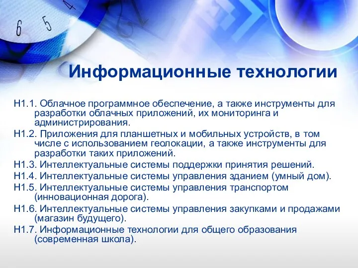 Информационные технологии Н1.1. Облачное программное обеспечение, а также инструменты для