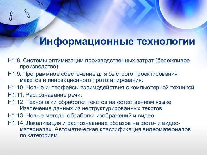 Информационные технологии Н1.8. Системы оптимизации производственных затрат (бережливое производство). Н1.9.