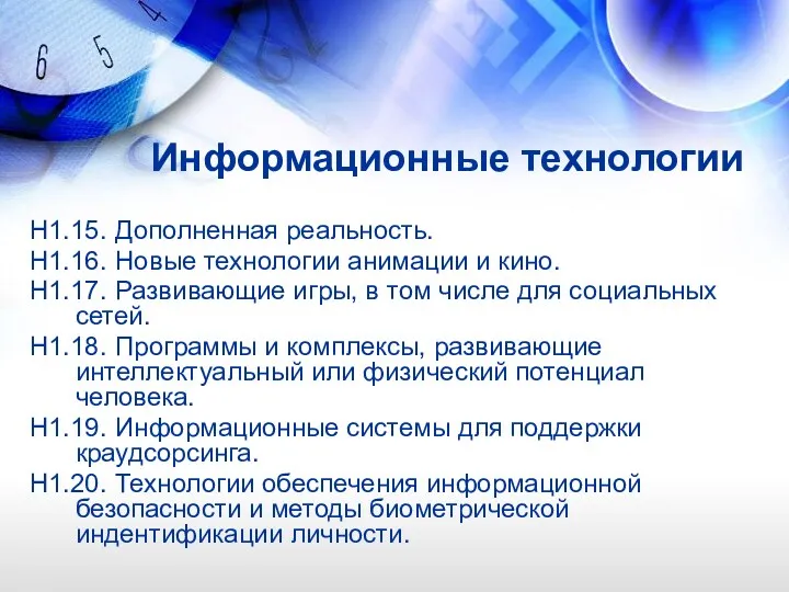 Информационные технологии H1.15. Дополненная реальность. Н1.16. Новые технологии анимации и