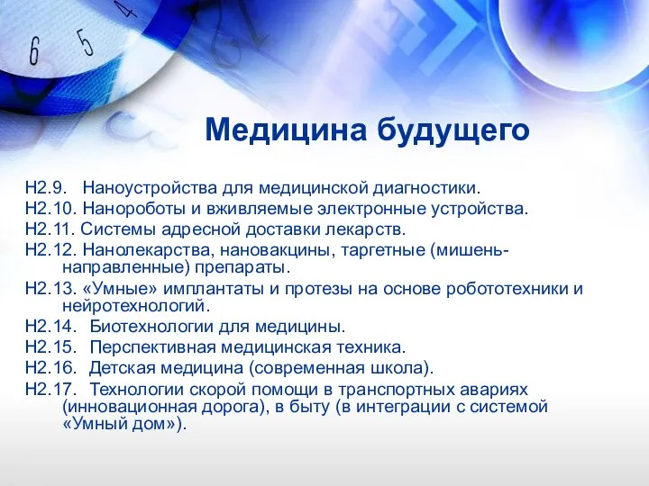 Медицина будущего Н2.9. Наноустройства для медицинской диагностики. Н2.10. Нанороботы и