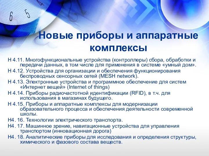 Новые приборы и аппаратные комплексы Н 4.11. Многофункциональные устройства (контроллеры)