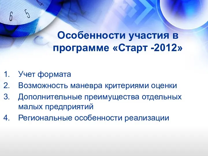 Особенности участия в программе «Старт -2012» Учет формата Возможность маневра