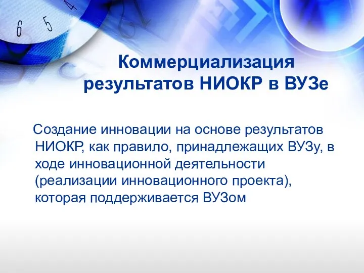 Коммерциализация результатов НИОКР в ВУЗе Создание инновации на основе результатов