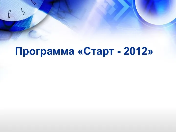 Программа «Старт - 2012»