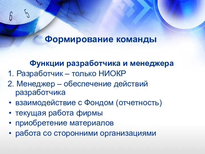 Формирование команды Функции разработчика и менеджера 1. Разработчик – только