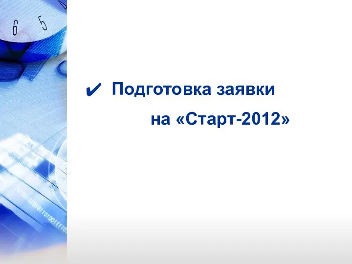 Подготовка заявки на «Старт-2012»