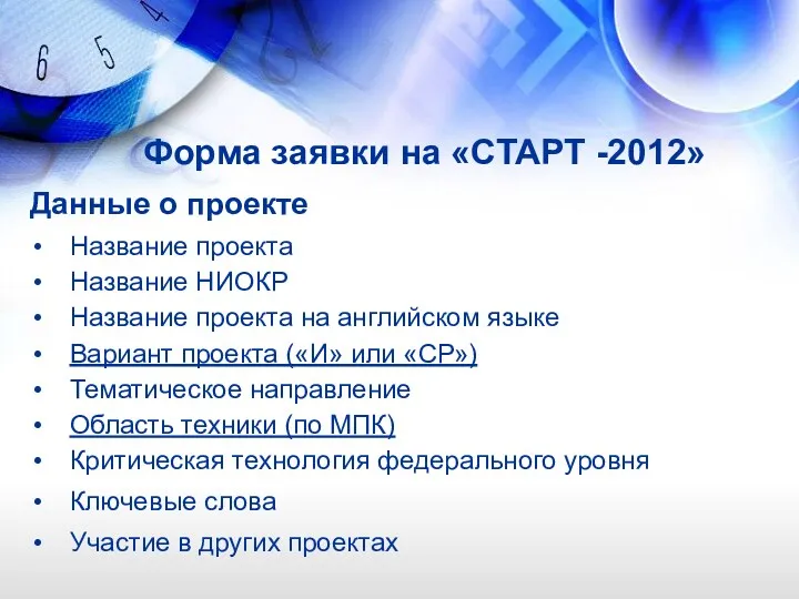 Форма заявки на «СТАРТ -2012» Данные о проекте Название проекта