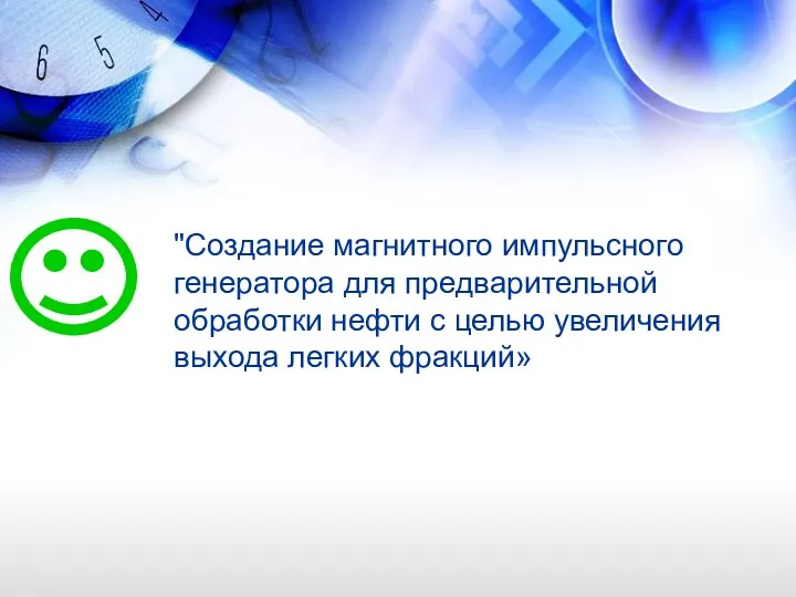 "Создание магнитного импульсного генератора для предварительной обработки нефти с целью увеличения выхода легких фракций»