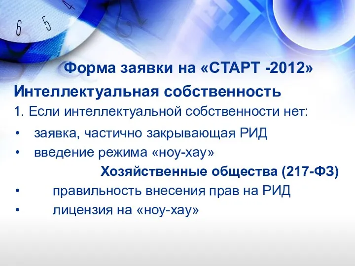 Форма заявки на «СТАРТ -2012» Интеллектуальная собственность 1. Если интеллектуальной