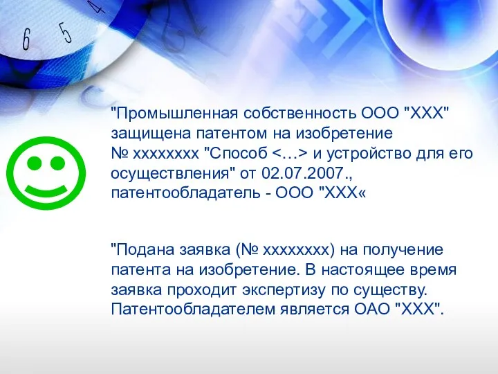 "Промышленная собственность ООО "ХХХ" защищена патентом на изобретение № хххххххх