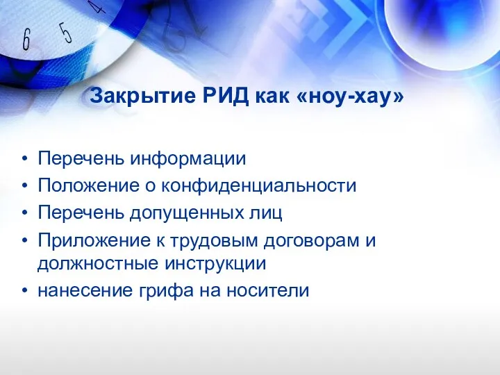 Закрытие РИД как «ноу-хау» Перечень информации Положение о конфиденциальности Перечень