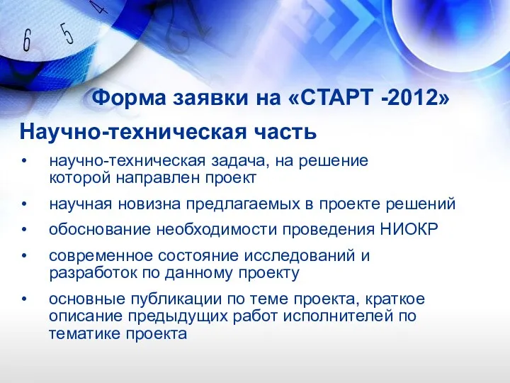 Форма заявки на «СТАРТ -2012» Научно-техническая часть научно-техническая задача, на