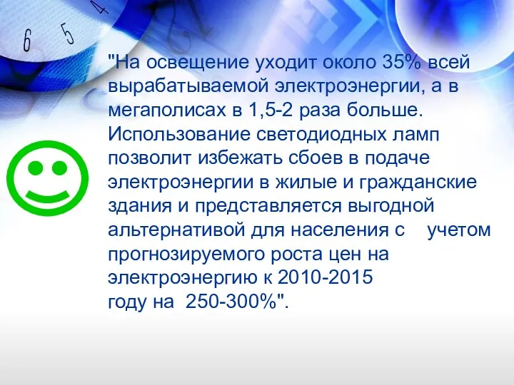 "На освещение уходит около 35% всей вырабатываемой электроэнергии, а в