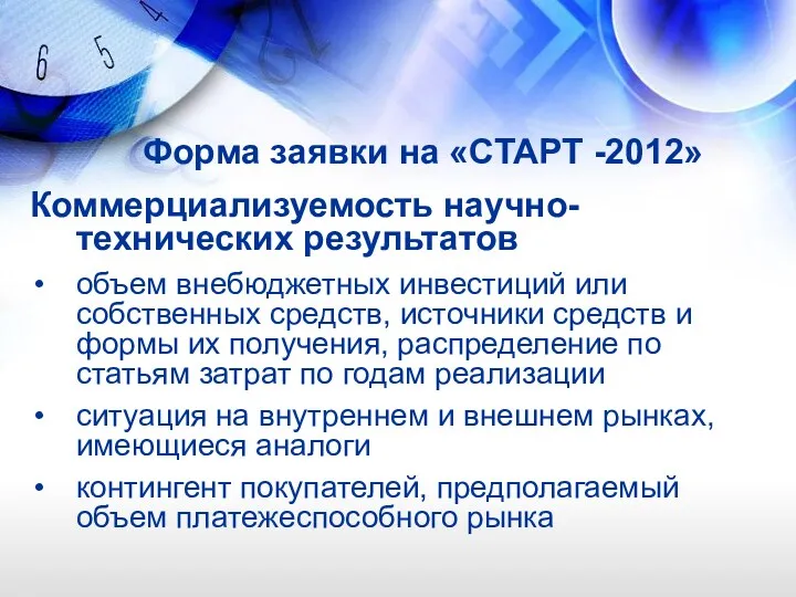 Форма заявки на «СТАРТ -2012» Коммерциализуемость научно-технических результатов объем внебюджетных