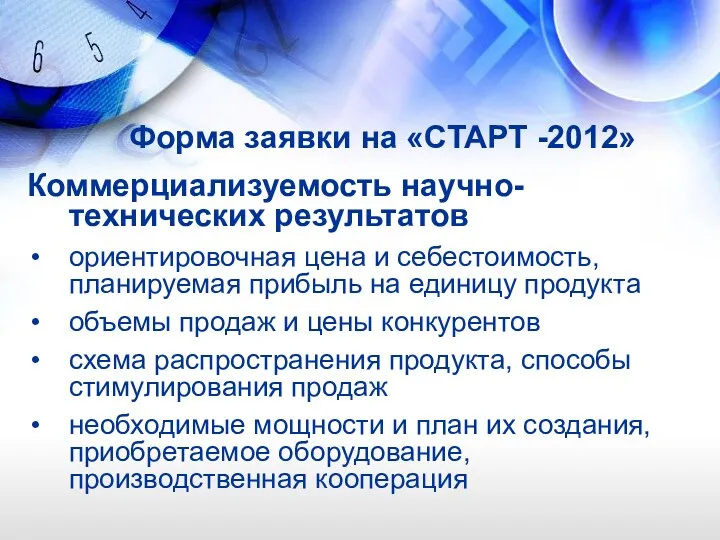 Форма заявки на «СТАРТ -2012» Коммерциализуемость научно-технических результатов ориентировочная цена