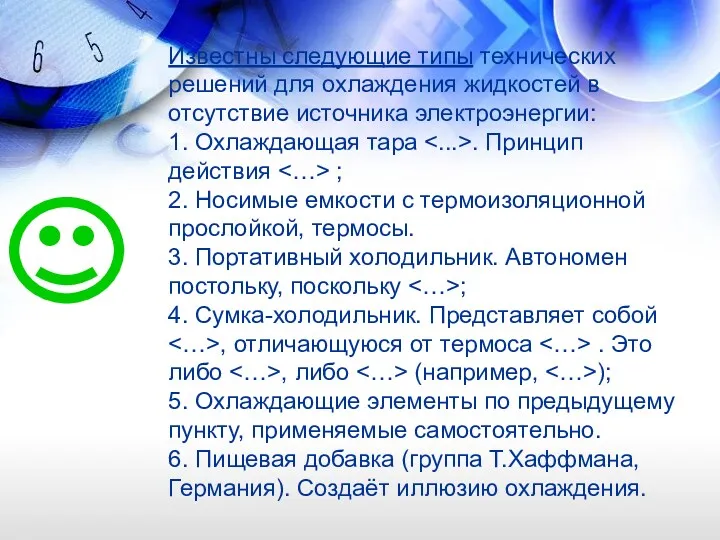 Известны следующие типы технических решений для охлаждения жидкостей в отсутствие