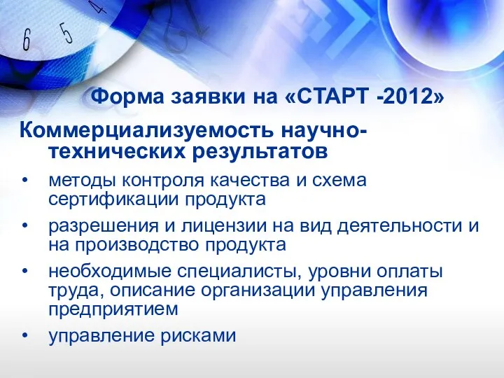 Форма заявки на «СТАРТ -2012» Коммерциализуемость научно-технических результатов методы контроля