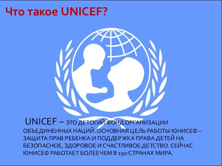 Что такое UNICEF? UNICEF – ЭТО ДЕТСКИЙ ФОНД ОРГАНИЗАЦИИ ОБЪЕДИНЕННЫХ