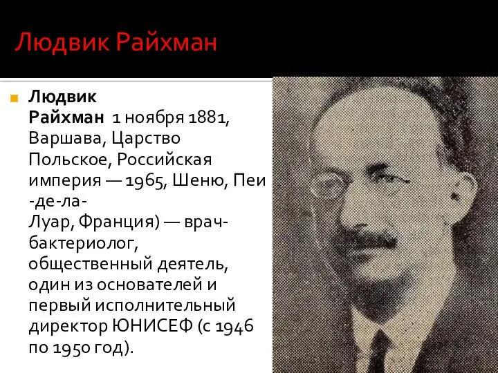 Людвик Райхман 1 ноября 1881, Варшава, Царство Польское, Российская империя