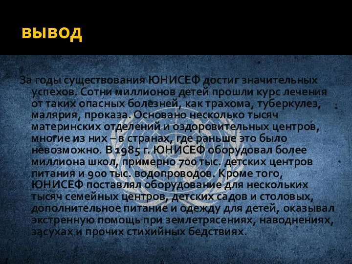 вывод За годы существования ЮНИСЕФ достиг значительных успехов. Сотни миллионов