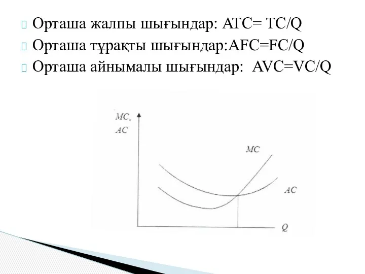 Орташа жалпы шығындар: ATC= TC/Q Орташа тұрақты шығындар:AFC=FC/Q Орташа айнымалы шығындар: AVC=VC/Q