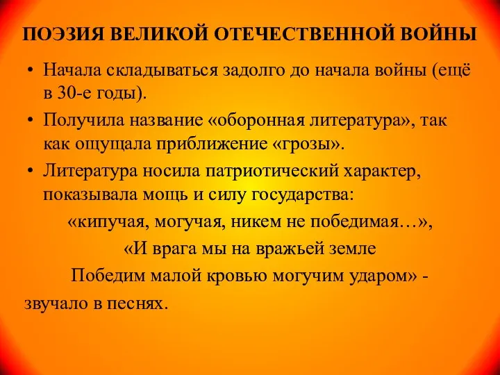 ПОЭЗИЯ ВЕЛИКОЙ ОТЕЧЕСТВЕННОЙ ВОЙНЫ Начала складываться задолго до начала войны (ещё в 30-е