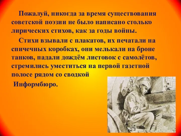 Пожалуй, никогда за время существования советской поэзии не было написано столько лирических стихов,