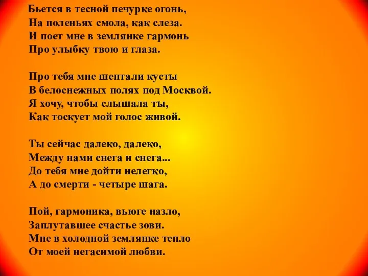 Бьется в тесной печурке огонь, На поленьях смола, как слеза. И поет мне