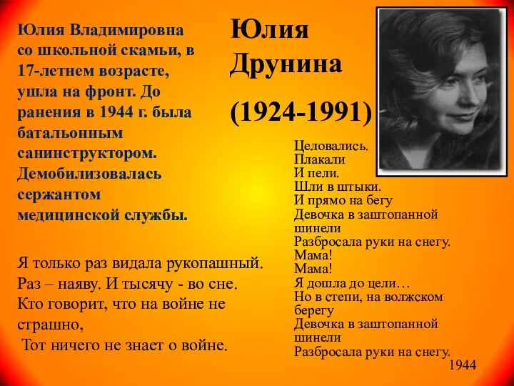 Юлия Друнина (1924-1991) Юлия Владимировна со школьной скамьи, в 17-летнем