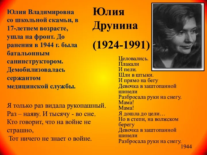 Юлия Друнина (1924-1991) Юлия Владимировна со школьной скамьи, в 17-летнем возрасте, ушла на