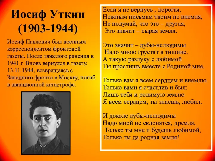 Иосиф Уткин (1903-1944) Иосиф Павлович был военным корреспондентом фронтовой газеты. После тяжелого ранения