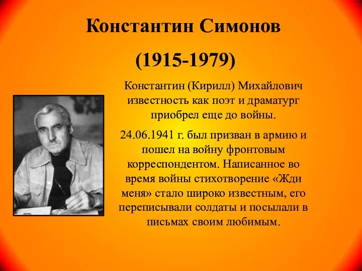Константин Симонов (1915-1979) Константин (Кирилл) Михайлович известность как поэт и драматург приобрел еще