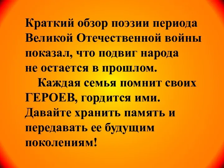 Краткий обзор поэзии периода Великой Отечественной войны показал, что подвиг народа не остается