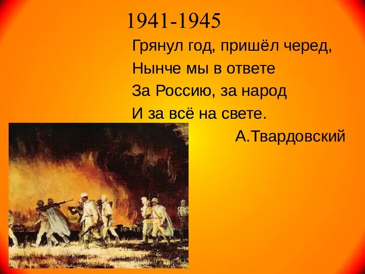 1941-1945 Грянул год, пришёл черед, Нынче мы в ответе За Россию, за народ