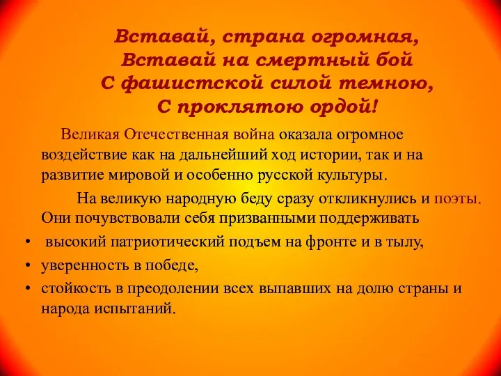 Вставай, страна огромная, Вставай на смертный бой С фашистской силой темною, С проклятою