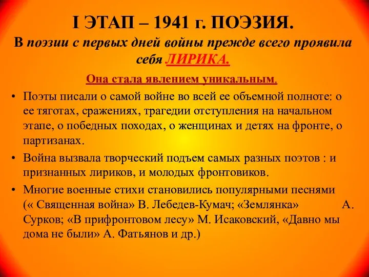 I ЭТАП – 1941 г. ПОЭЗИЯ. В поэзии с первых дней войны прежде