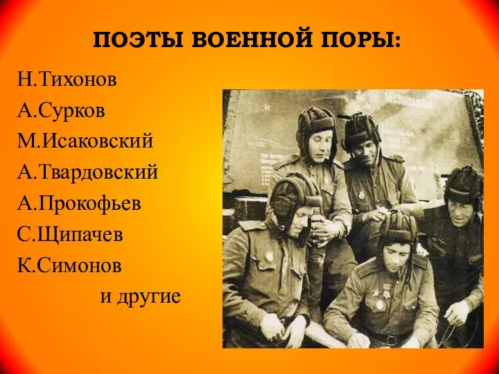 ПОЭТЫ ВОЕННОЙ ПОРЫ: Н.Тихонов А.Сурков М.Исаковский А.Твардовский А.Прокофьев С.Щипачев К.Симонов и другие