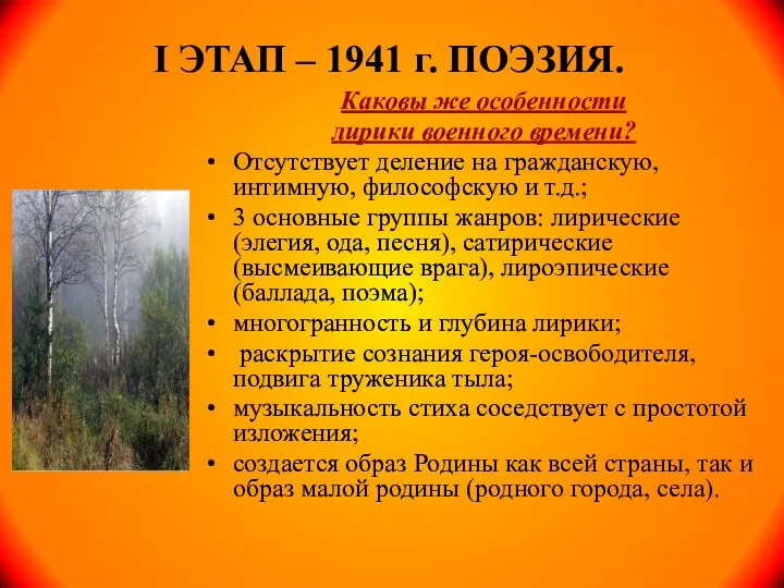 I ЭТАП – 1941 г. ПОЭЗИЯ. Каковы же особенности лирики военного времени? Отсутствует